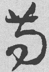 苟,孫過庭 ,書法字典